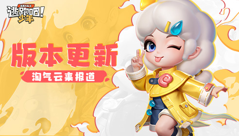 逃跑吧少年PC端5月23日版本更新公告
