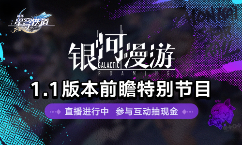 1.1版本「银河漫游」前瞻特别节目预告