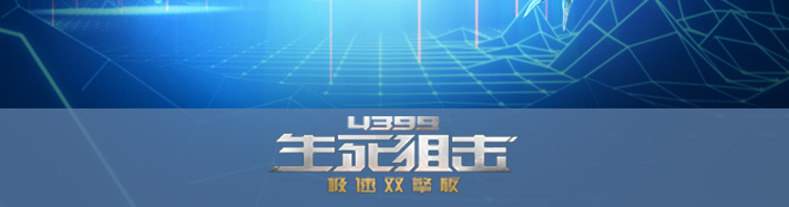 生死狙击冰河
