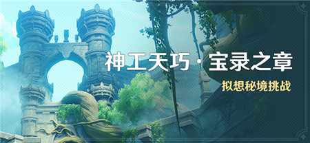 「神工天巧·宝录之章」活动：拟想秘境挑战
