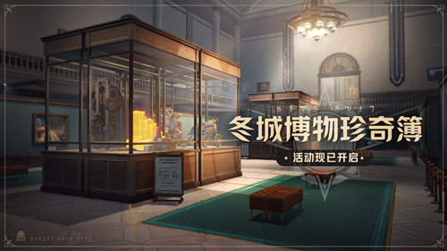「冬城博物珍奇簿」现已开启
