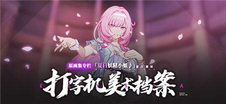 原画集美术档案 | 「夏日妖精小姐♪」设计揭秘