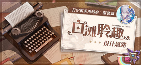 打字机美术档案丨「白滩聆趣」设计揭秘