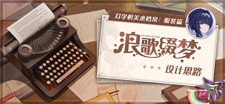 打字机美术档案丨「浪歌缀梦」设计揭秘