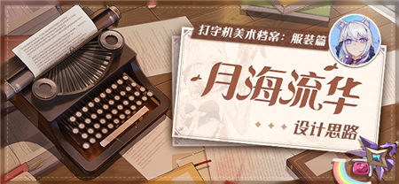 打字机美术档案丨「月海流华」设计揭秘