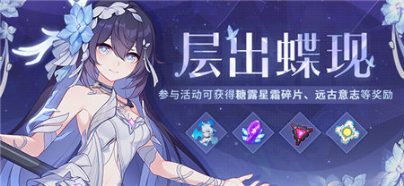 【公告】层出蝶现 | 参与可得糖露星霜碎片等奖励