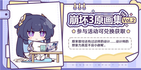 【资讯】崩坏3原画集Vol.2 | 即将登场~