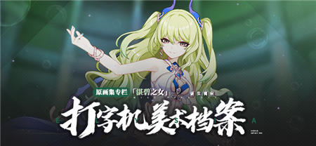 原画集美术档案 | 「湛碧之女」设计揭秘