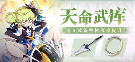 【补给】天命武库 | 补给开启，4★装备获取概率UP！