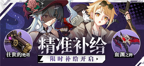 【补给】精准补给丨往世的绝塔&血渊之眸