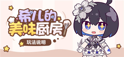 【资讯】希儿的美味厨房！ | 玩法说明