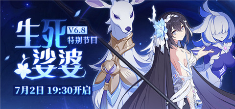 V6.8「生死娑婆」特别节目预告★