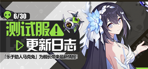 马克兔速报丨V6.8测试服更新日志No.3