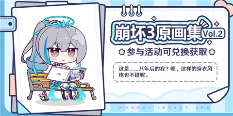 【资讯】崩坏3原画集Vol.2 | 即将登场~