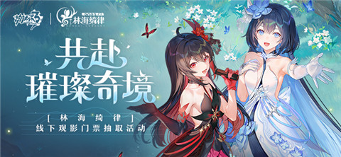 共赴璀璨奇境丨林海绮律音乐会线下观影门票抽取活动开启