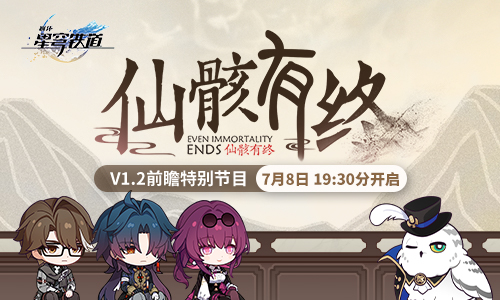 1.2版本「仙骸有终」前瞻特别节目预告