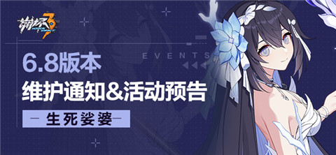 6.8版本维护通知、新活动预告