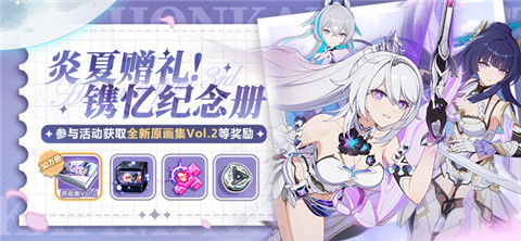 炎夏赠礼！镌忆纪念册丨参与兑换原画集Vol.2奖励！