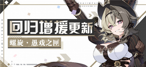 回归活动 | 螺旋·愚戏之匣加入角色增援