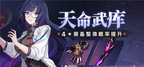 天命武库 | 补给开启，4★装备获取概率UP！