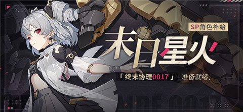 终末协理0017 | SP角色补给限时开启