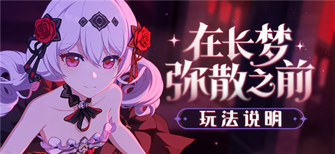 「在长梦弥散之前」玩法说明