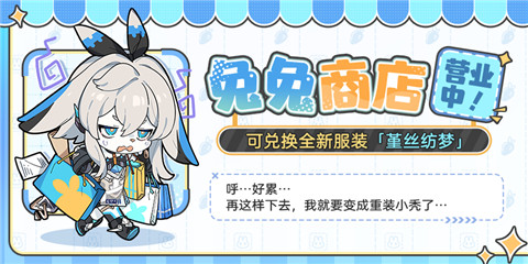 ★ 兔兔商店营业中丨可兑换全新服装「堇丝纺梦」★