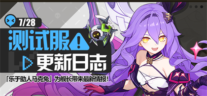 马克兔速报丨V6.9测试服更新日志No.1