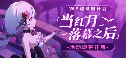 【蓝贴】测试服计划丨「当红月落幕之后」主题活动即将开启