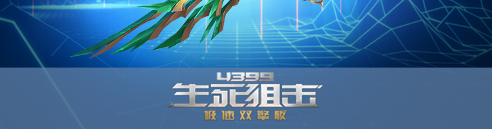 生死狙击风神