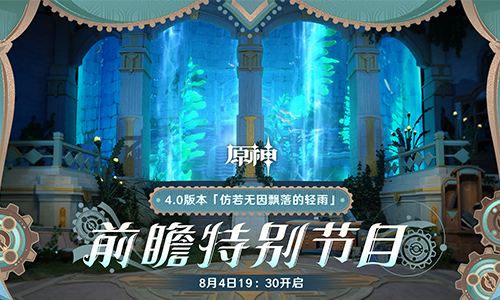4.0版本「仿若无因飘落的轻雨」前瞻特别节目预告