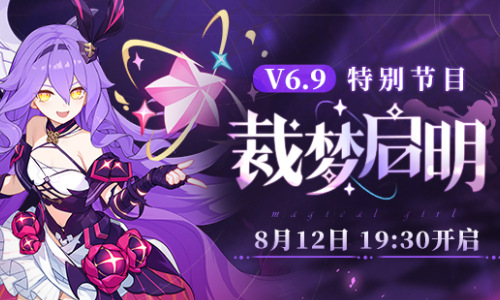 V6.9「裁梦启明」特别节目预告
