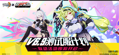 【蓝贴】测试服计划 | 崩坏3×普罗米亚联动活动即将开启