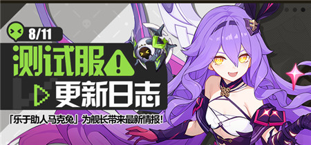 马克兔速报丨V6.9测试服更新日志No.3