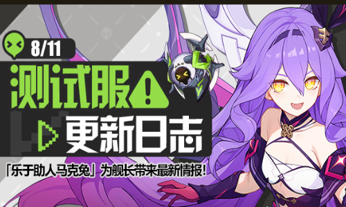 马克兔速报丨V6.9测试服更新日志No.3 