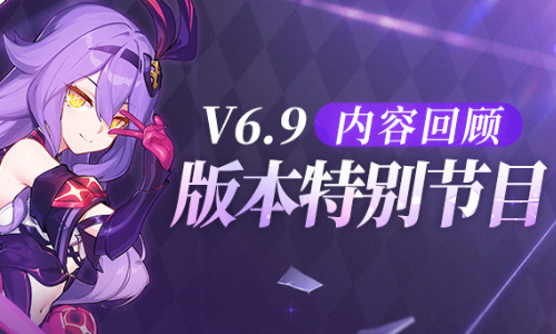  V6.9「裁梦启明」特别节目丨内容回顾