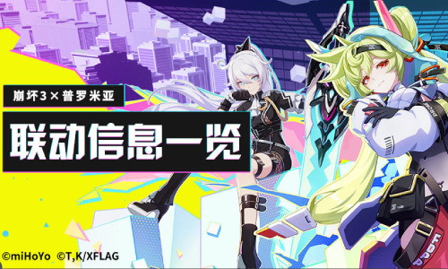  崩坏3×普罗米亚丨联动信息一览 