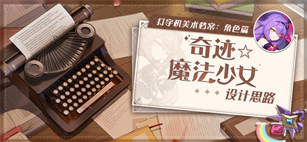 打字机美术档案丨「奇迹☆魔法少女」设计揭秘