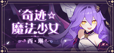 【资讯】奇迹☆魔法少女丨闪亮登场
