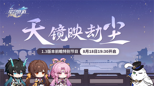 1.3版本「天镜映劫尘」前瞻特别节目预告
