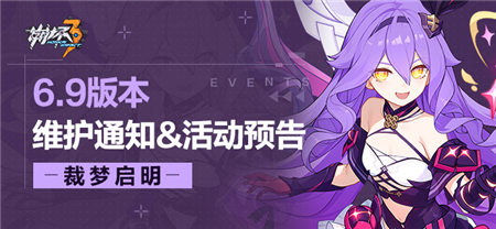 6.9版本维护通知、新活动预告