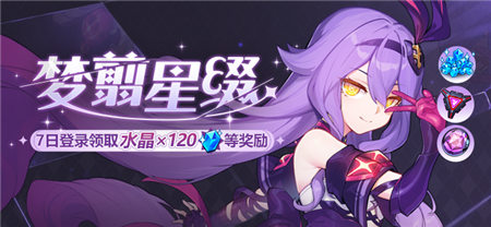 梦翦星缀丨七日登录领取水晶等奖励