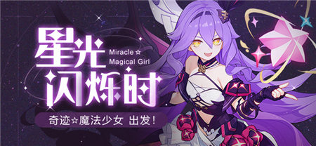 补给公告 | 「奇迹☆魔法少女」登场
