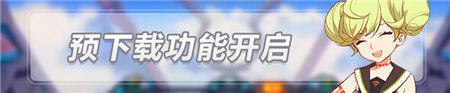 6.9版本预下载功能已开启