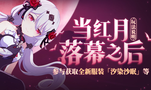 当红月落幕之后丨玩法说明