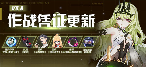 V6.9作战凭证开启