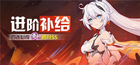 薪炎之律者 | 进阶补给限时开启