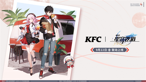 星穹铁道x肯德基丨9月22日联动上线