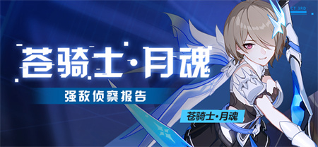 【资讯】强敌侦察报告 | 「苍骑士·月魂」
