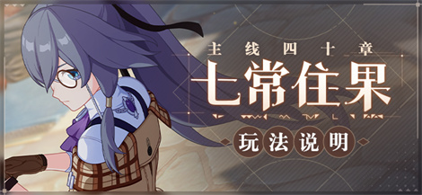 【资讯】七常住果丨主线四十章玩法说明